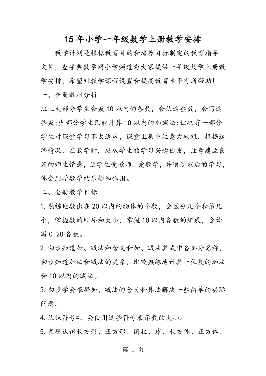 15年小学一年级数学上册教学安排_第1页