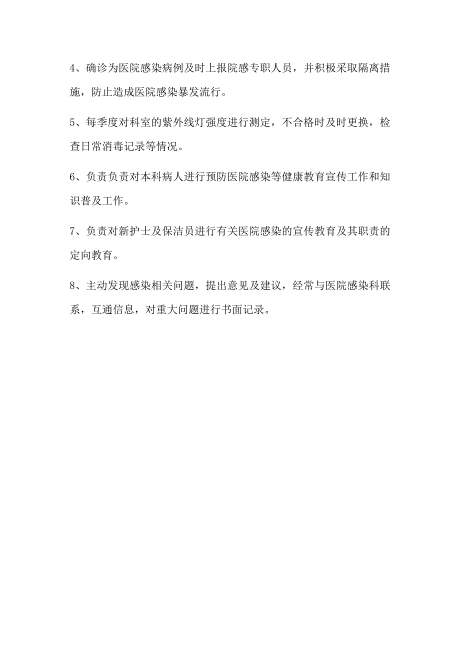 感染监控医生和护士职责_第2页