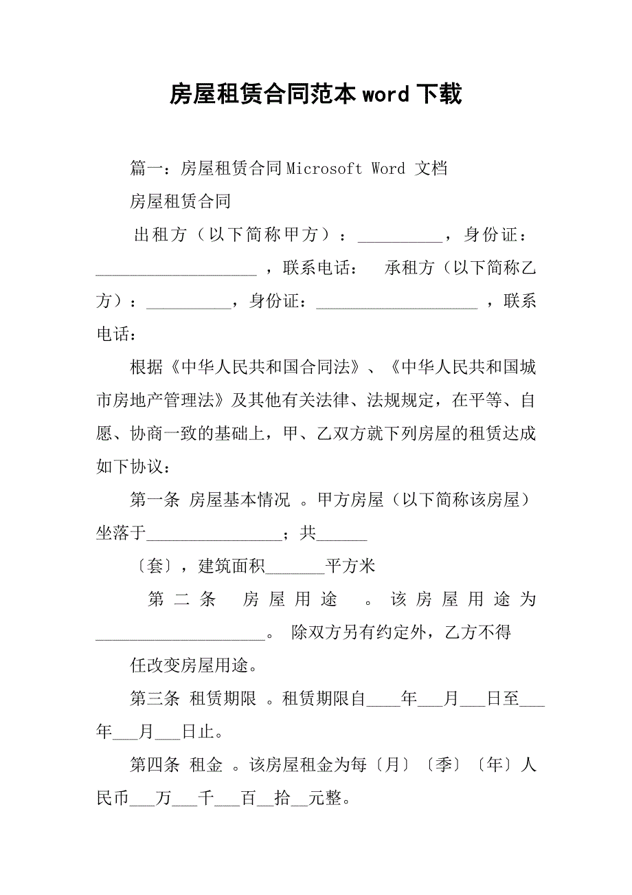 房屋租赁合同范本word下载.doc_第1页