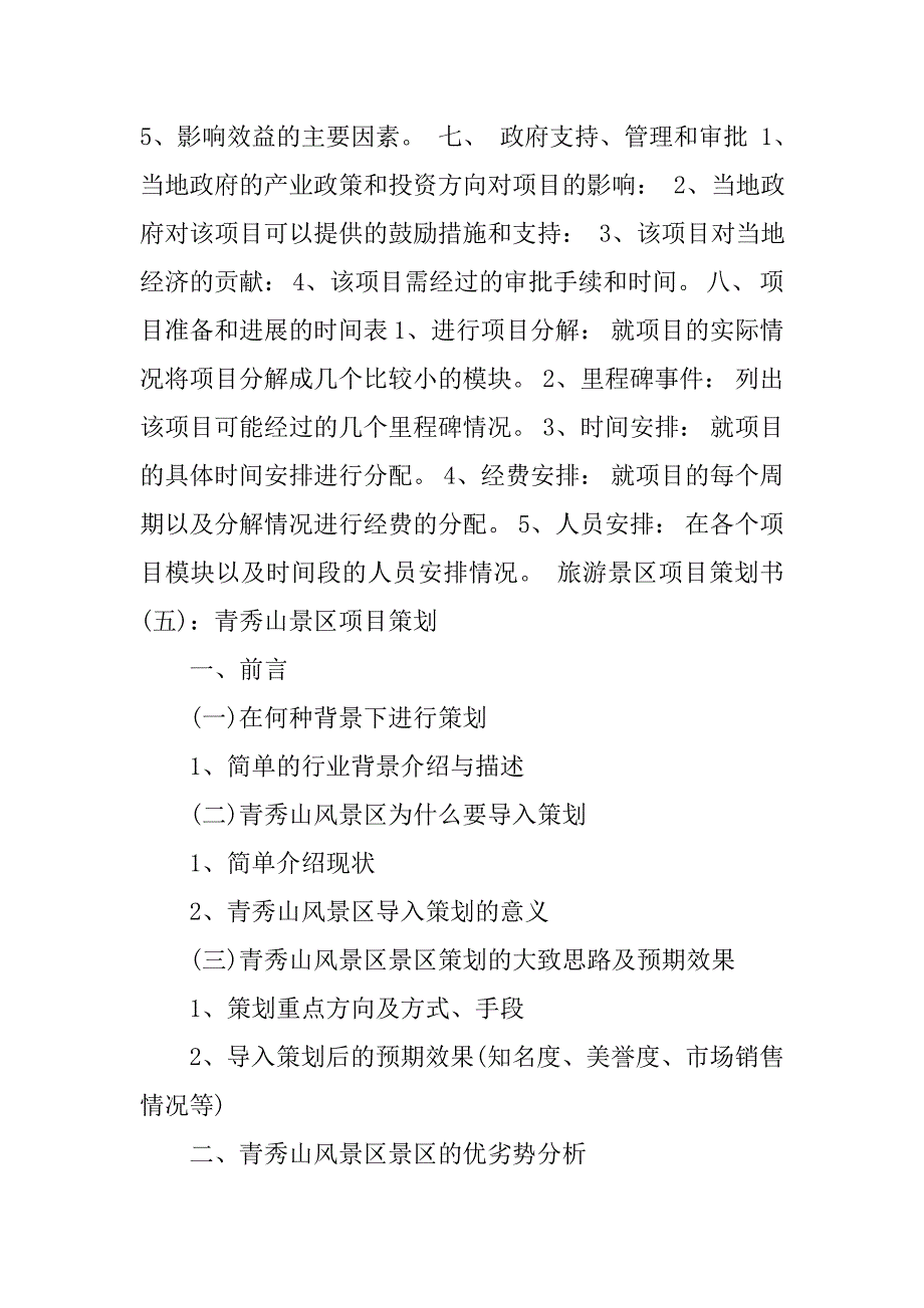 佛教文化旅游景区项目可行性商业策划书.doc_第4页