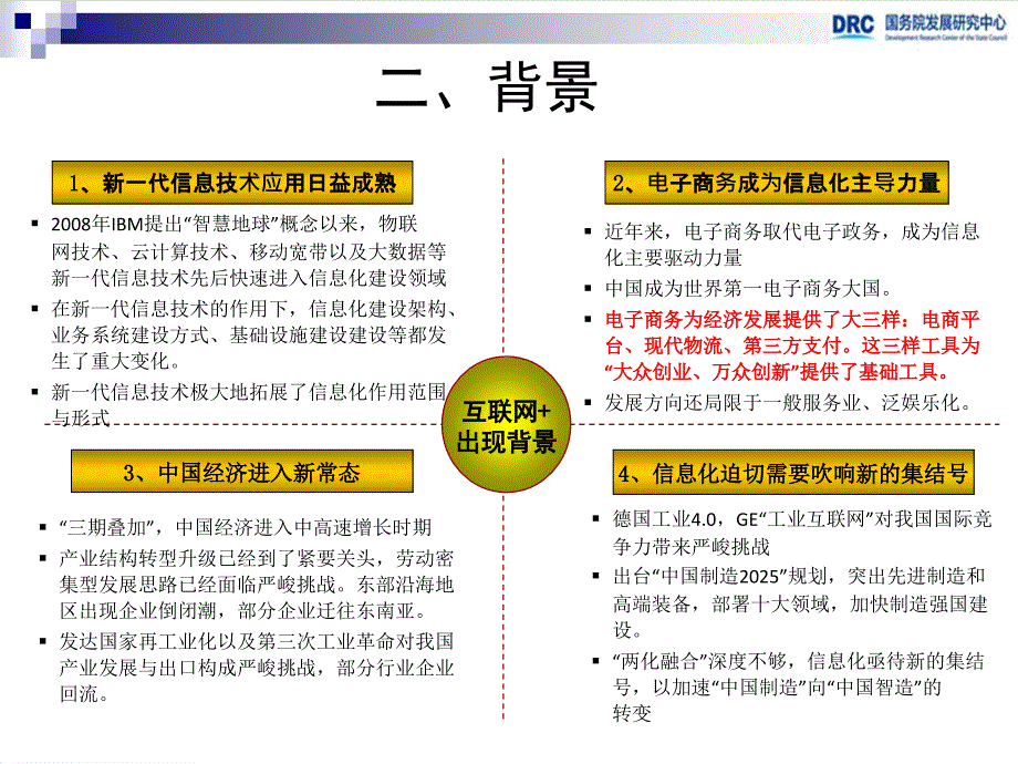 了解互联网“加”背景、架构、运用培训课件_第4页