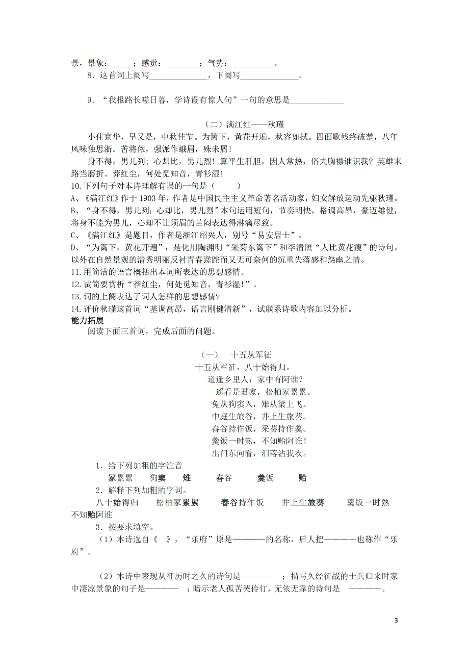 2018春八年级语文下册 第五单元 人生体验《词二首》练习题 苏教版_第3页