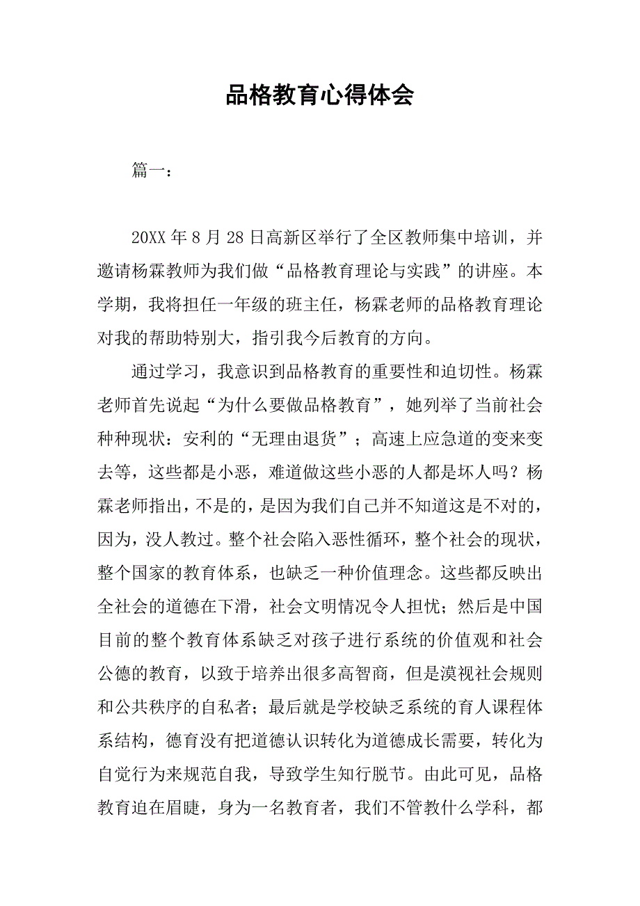 品格教育心得体会.doc_第1页