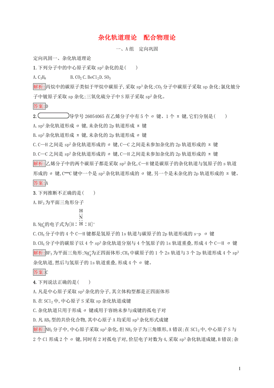 2019高中化学 第二章 分子结构与性质 2.2.2 杂化轨道理论 配合物理论精练（含解析）新人教版选修3_第1页