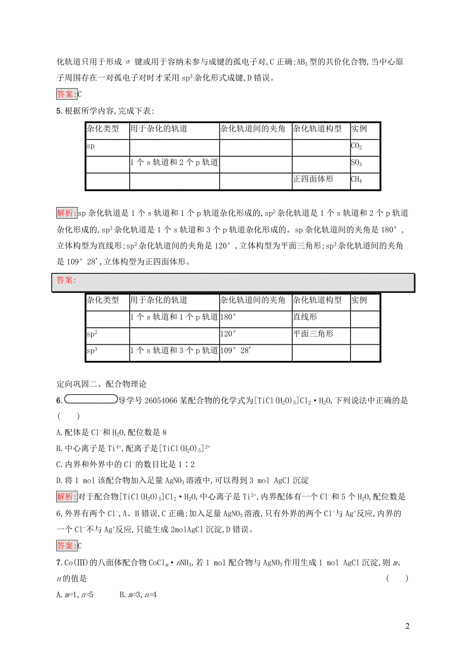 2019高中化学 第二章 分子结构与性质 2.2.2 杂化轨道理论 配合物理论精练（含解析）新人教版选修3_第2页