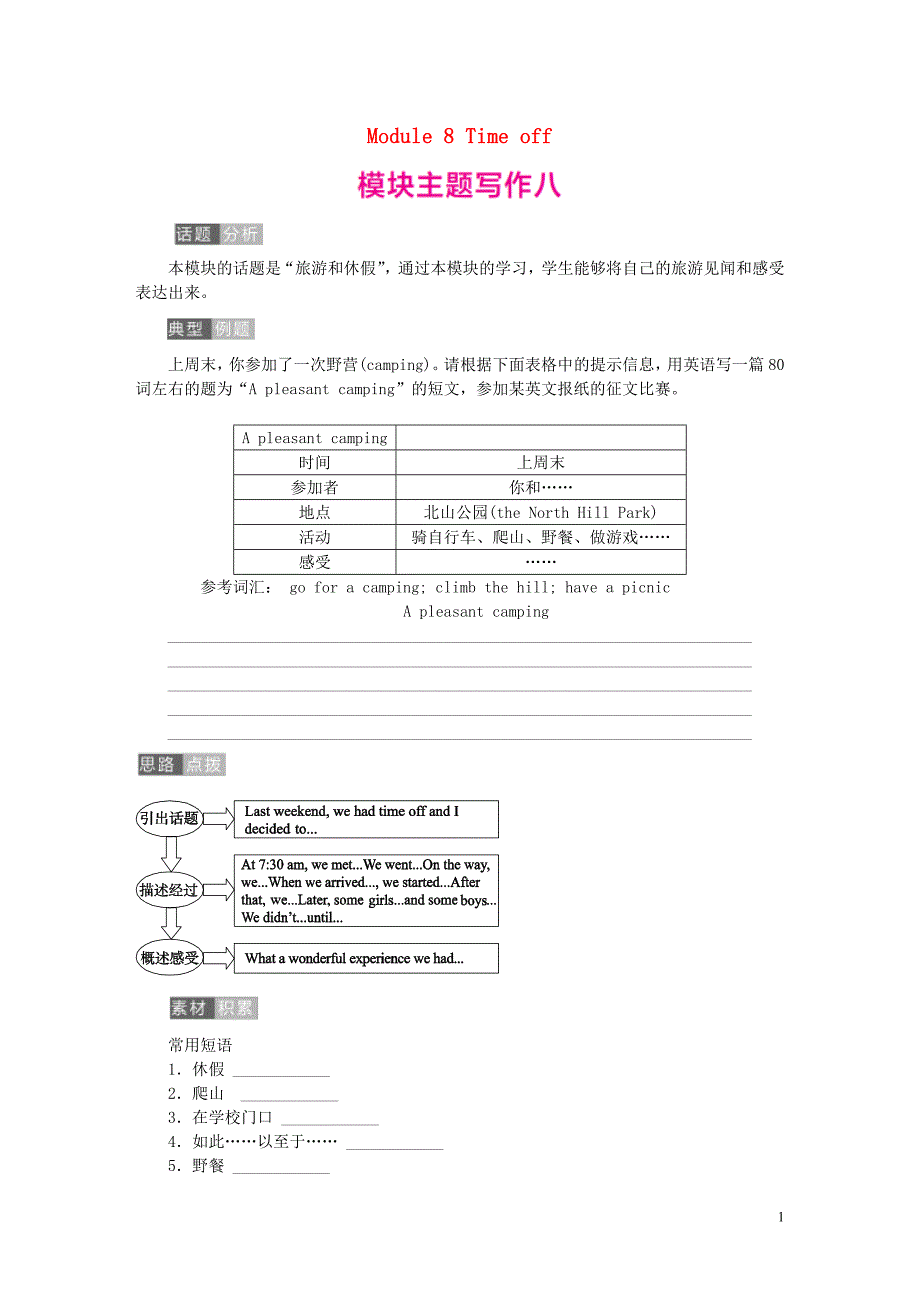 2019年春八年级英语下册 module 8 time off模块主题写作八练习 （新版）外研版_第1页