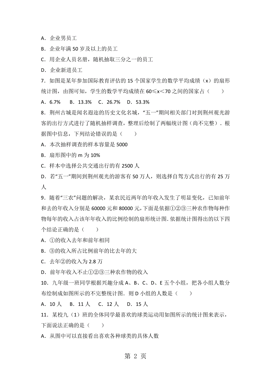 华东师大版八年级上册数学第15章 数据的收集与表示 单元测试题（无答案）_第2页