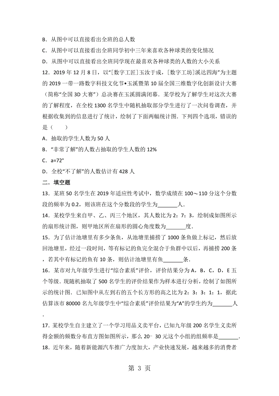 华东师大版八年级上册数学第15章 数据的收集与表示 单元测试题（无答案）_第3页