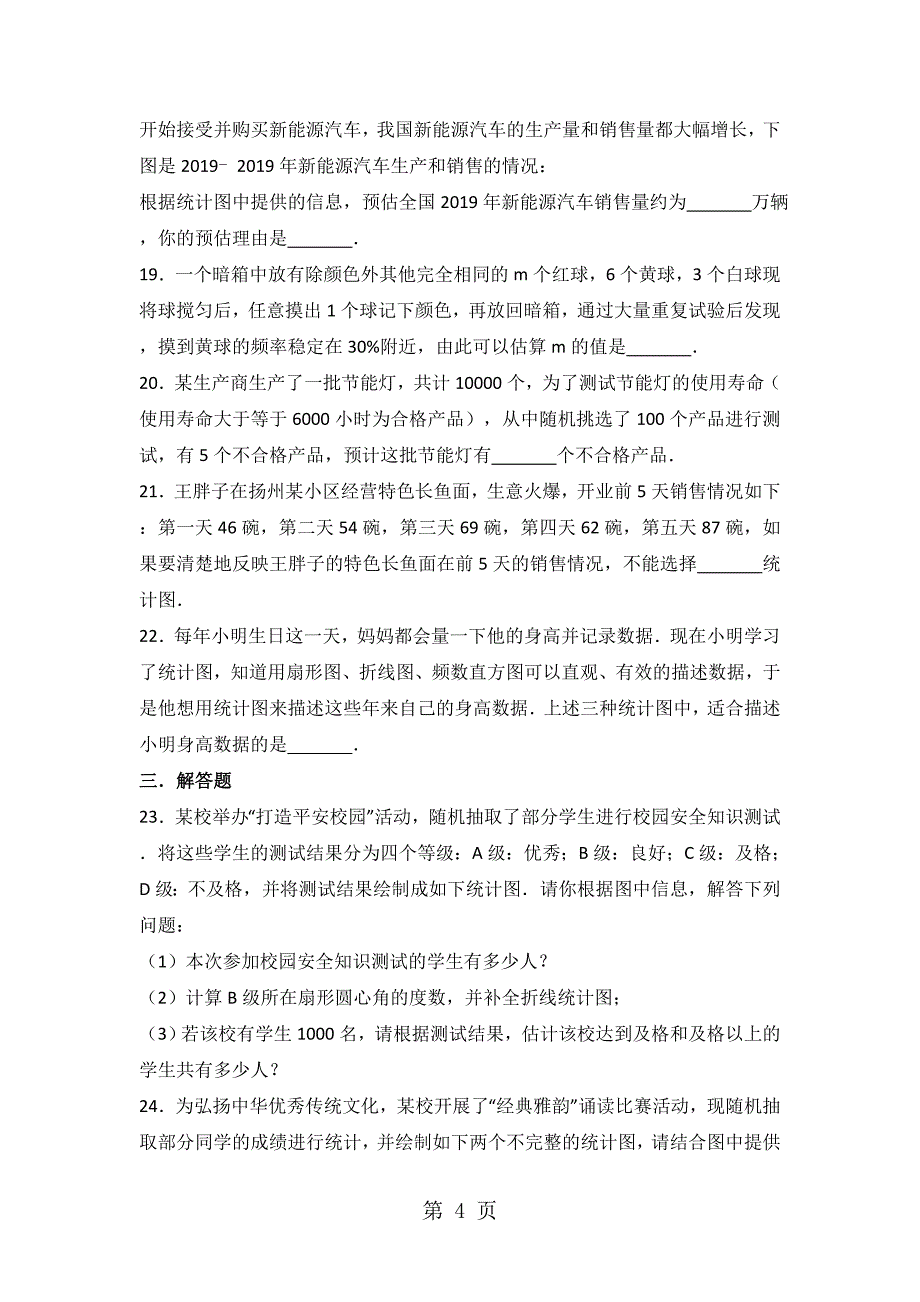 华东师大版八年级上册数学第15章 数据的收集与表示 单元测试题（无答案）_第4页