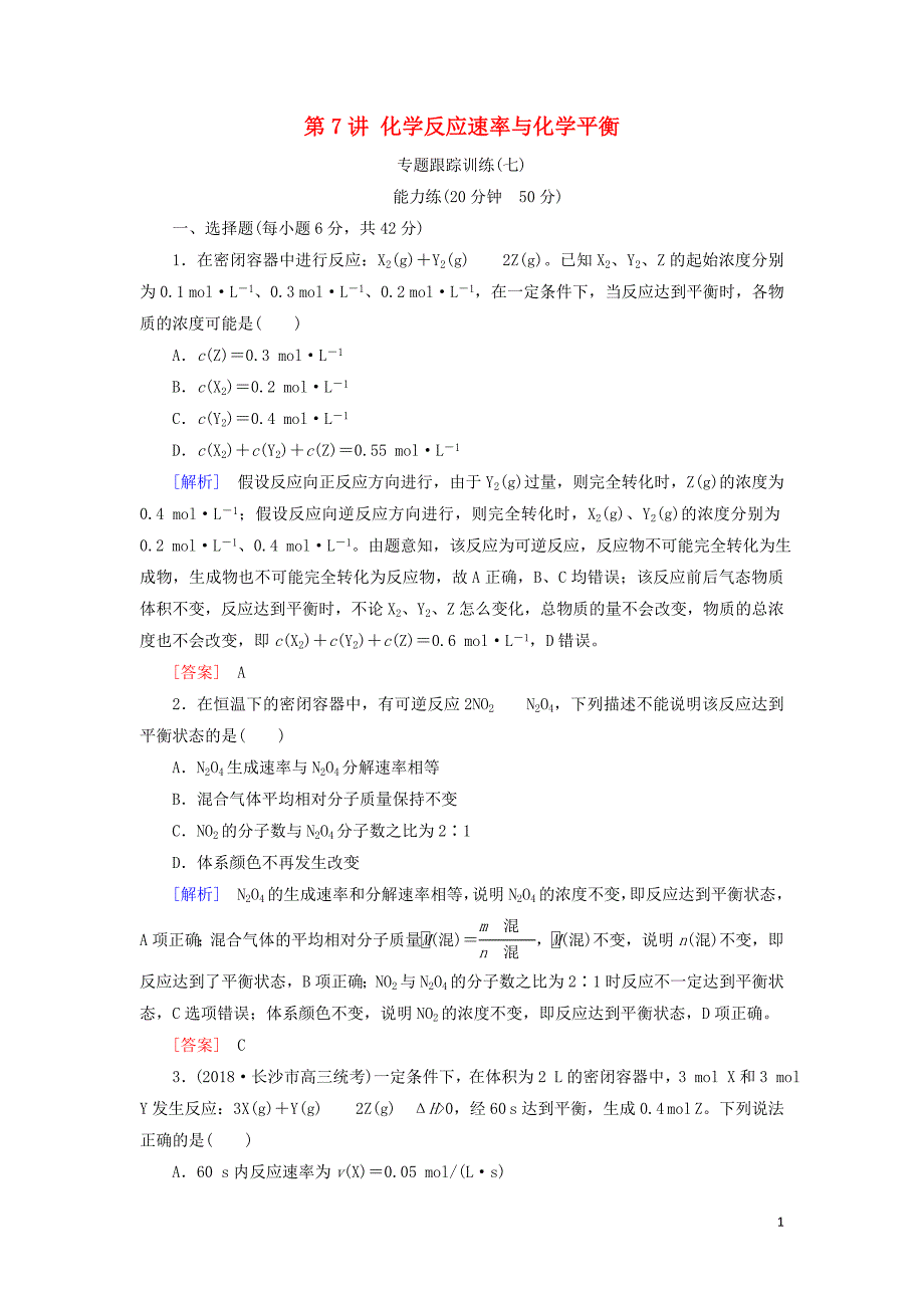 2019届高考化学二轮复习 第7讲 化学反应速率与化学平衡专题跟踪训练_第1页