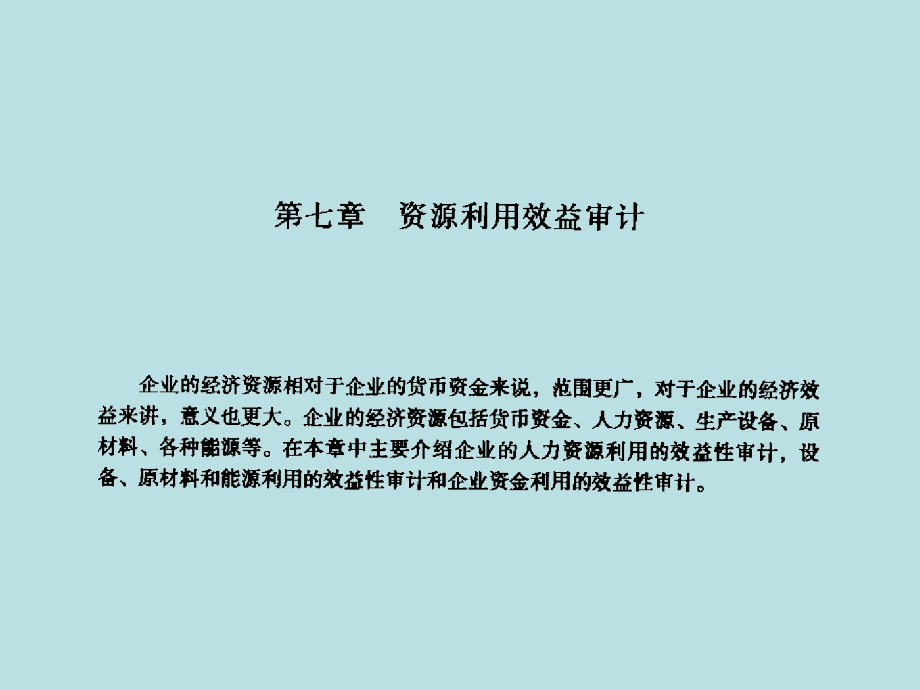 资源利用效益审计内容简介_第1页