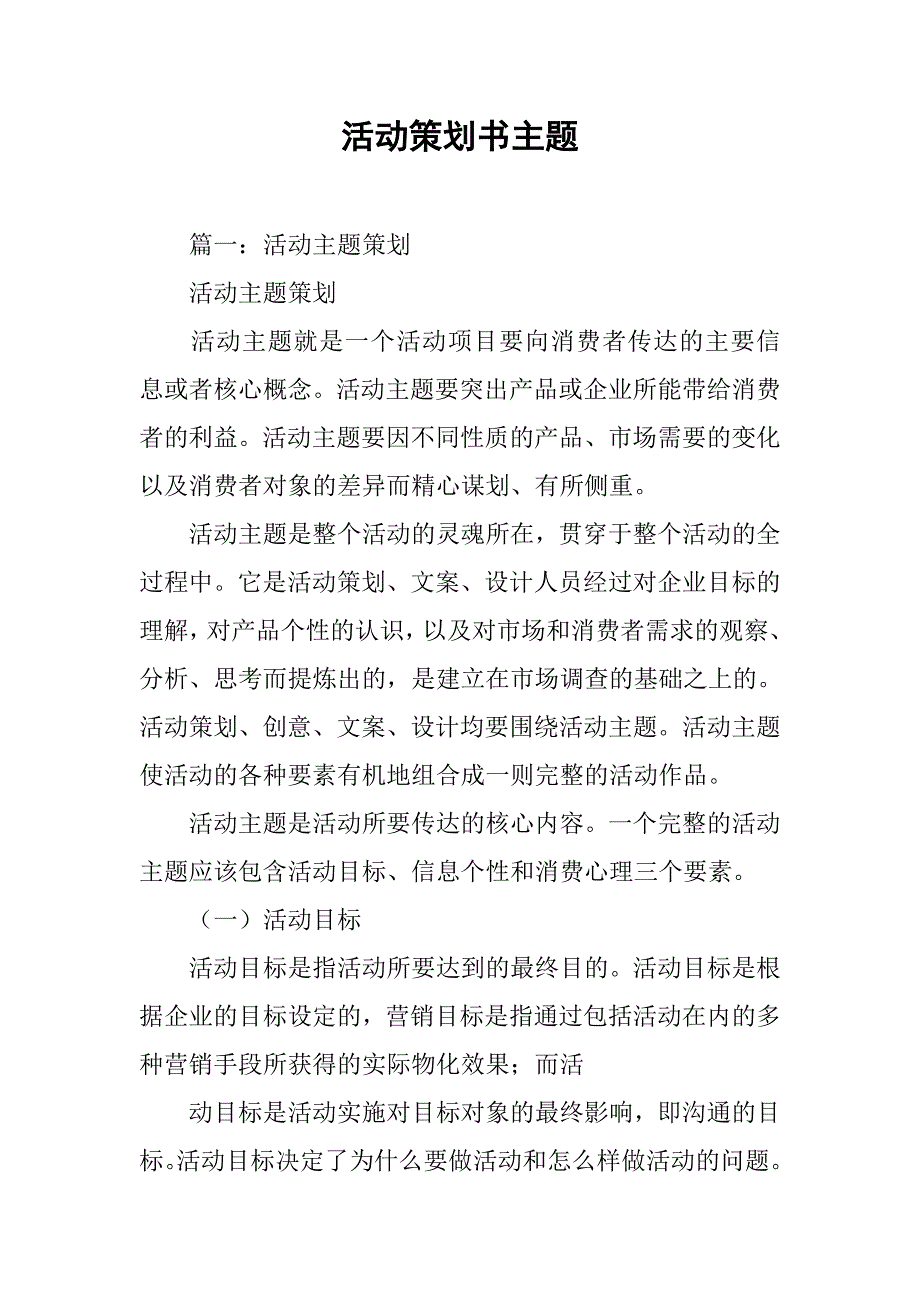 活动策划书主题.doc_第1页