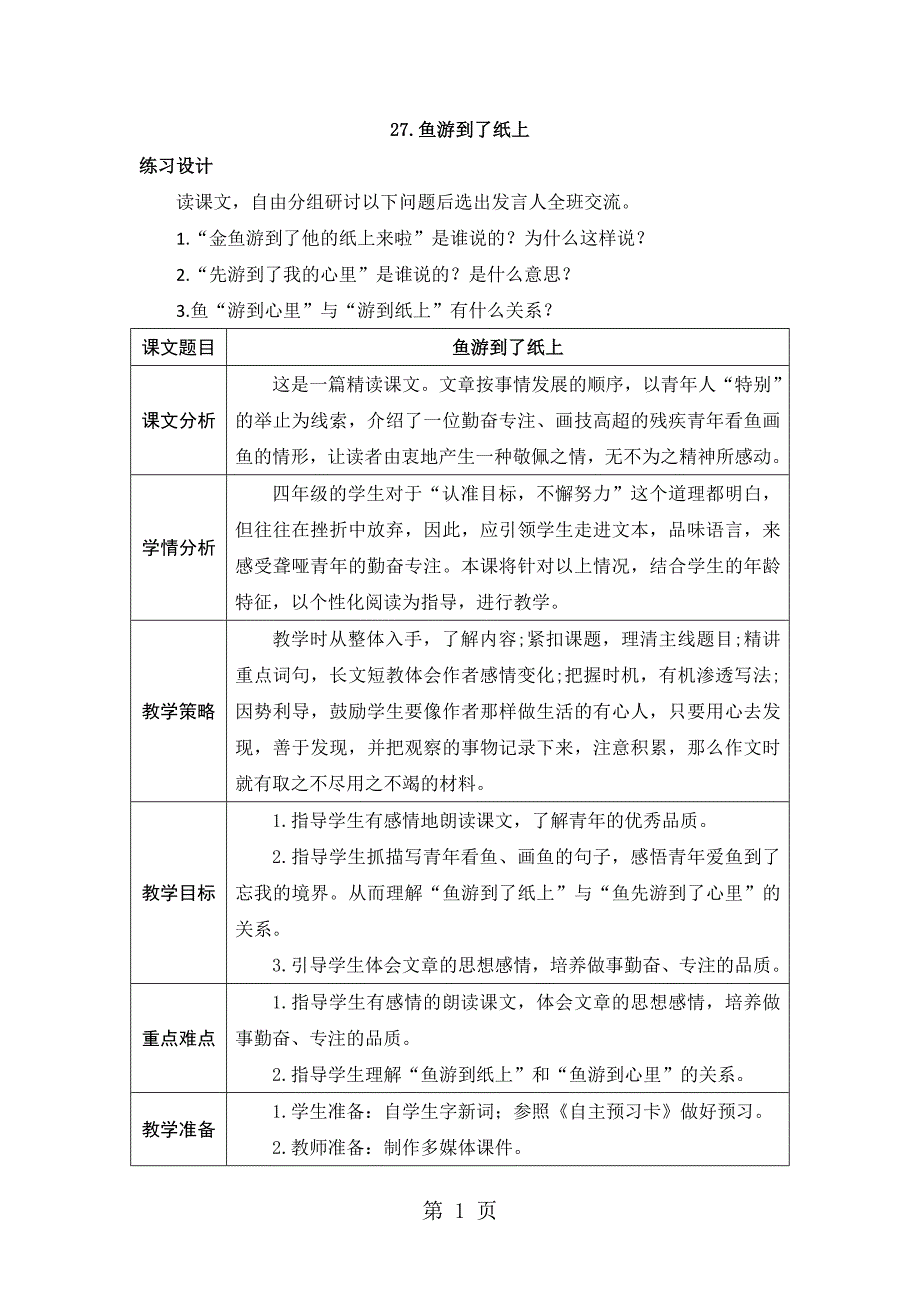 四年级下册语文教案27鱼游到了纸上 人教新课标_第1页