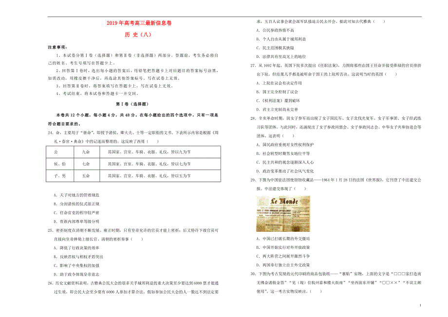 2019年高三历史最新信息卷（八）_第1页