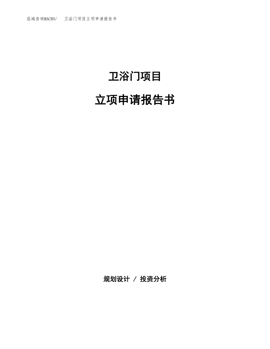卫浴门项目立项申请报告书（总投资11000万元）_第1页
