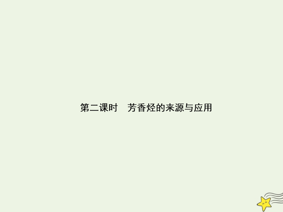 2019高中化学 第1部分 专题3 第二单元 第二课时 芳香烃的来源与应用课件 苏教版选修5_第1页