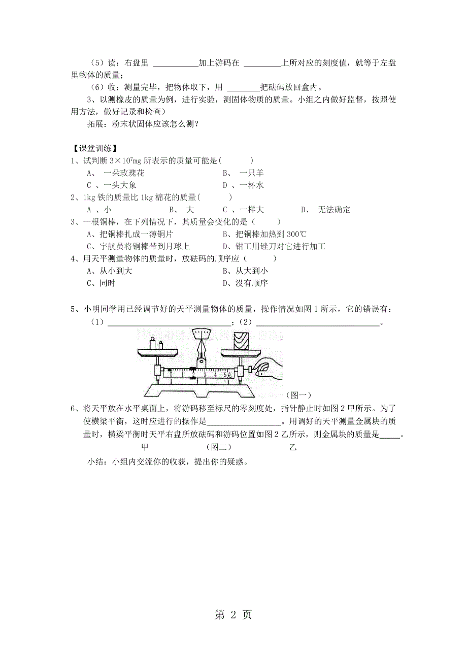 八年级物理上册第六章第1节质量学案_第2页