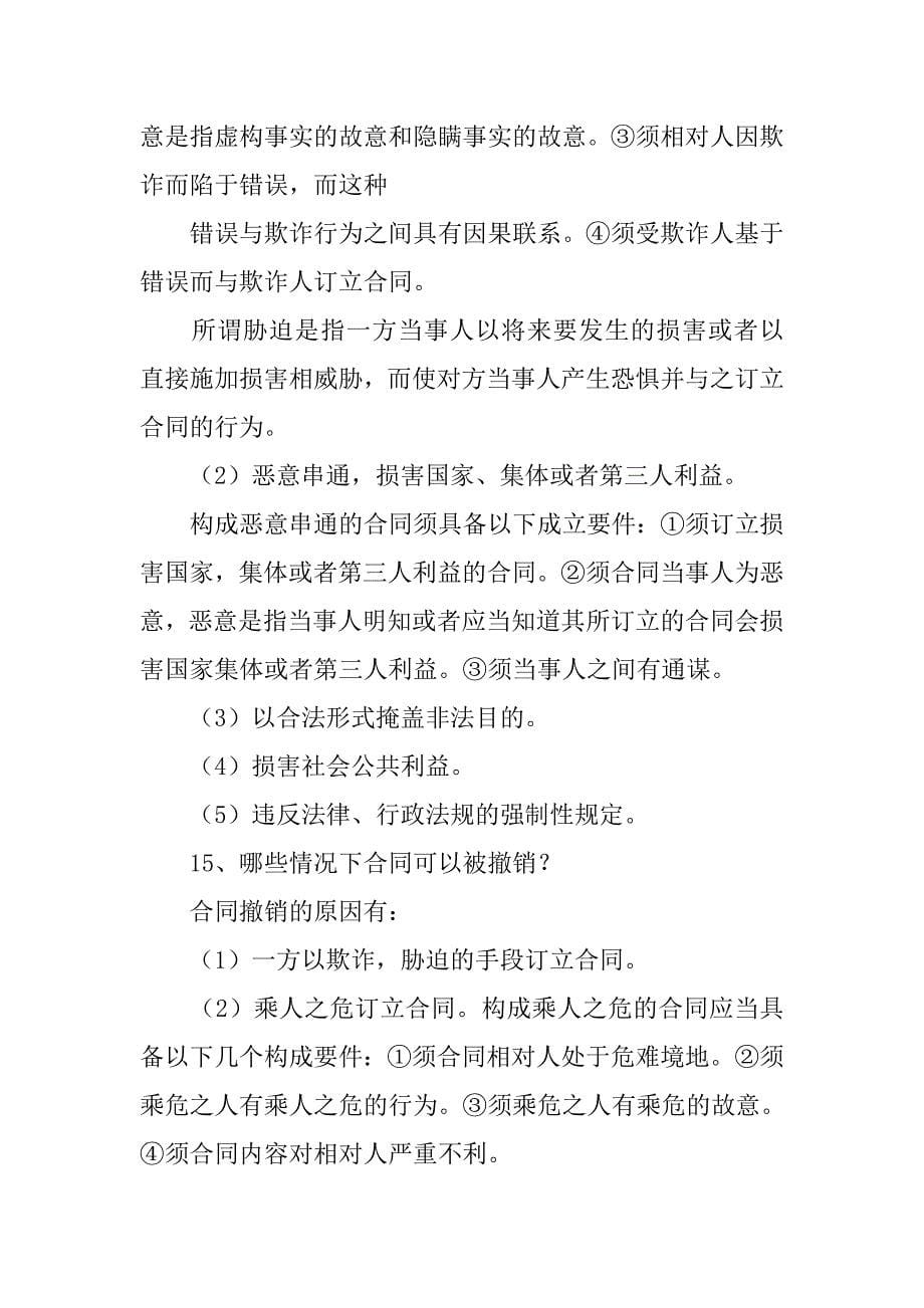 合同法的问题.doc_第5页