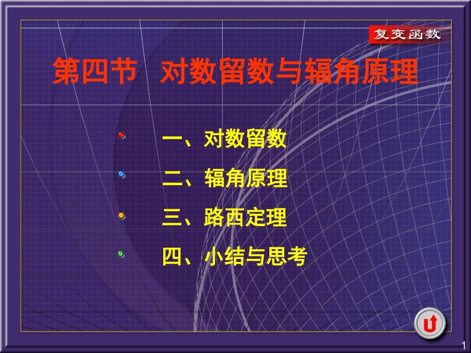 西安交大复变函数课件5-4对数留数与辐角原理_第1页