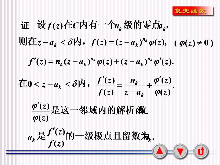 西安交大复变函数课件5-4对数留数与辐角原理_第4页
