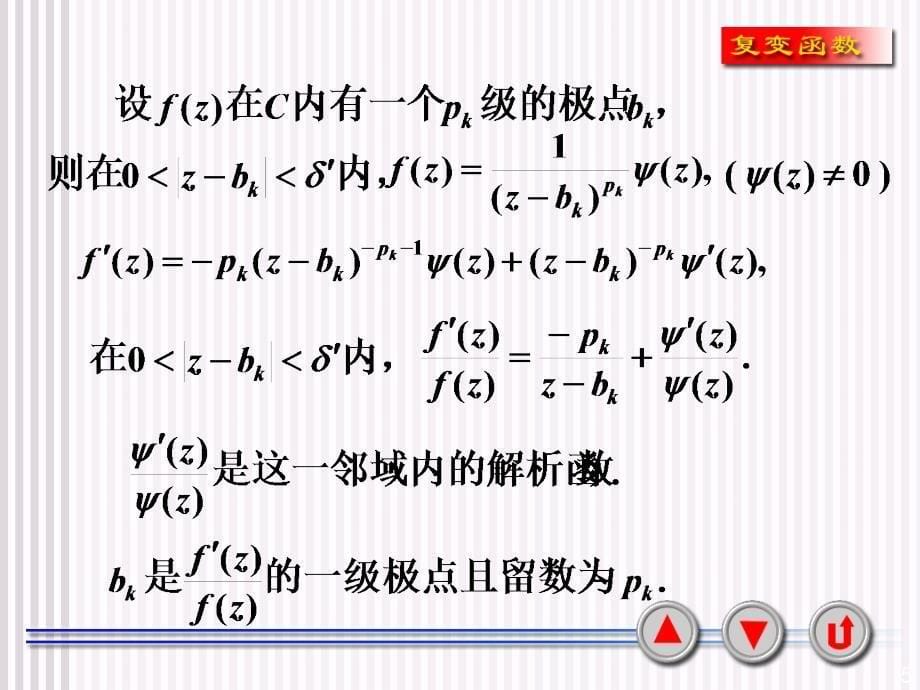 西安交大复变函数课件5-4对数留数与辐角原理_第5页