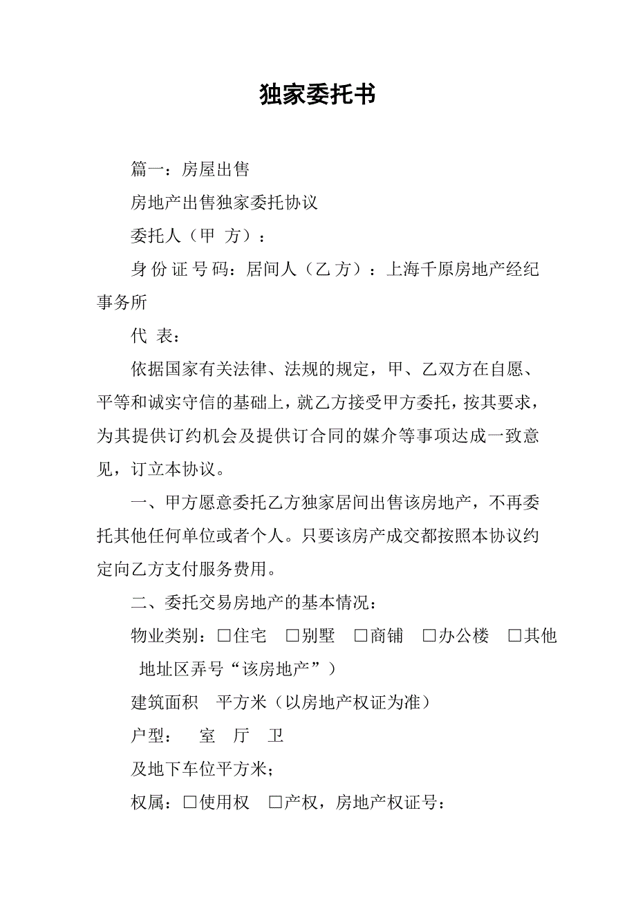 独家委托书.doc_第1页