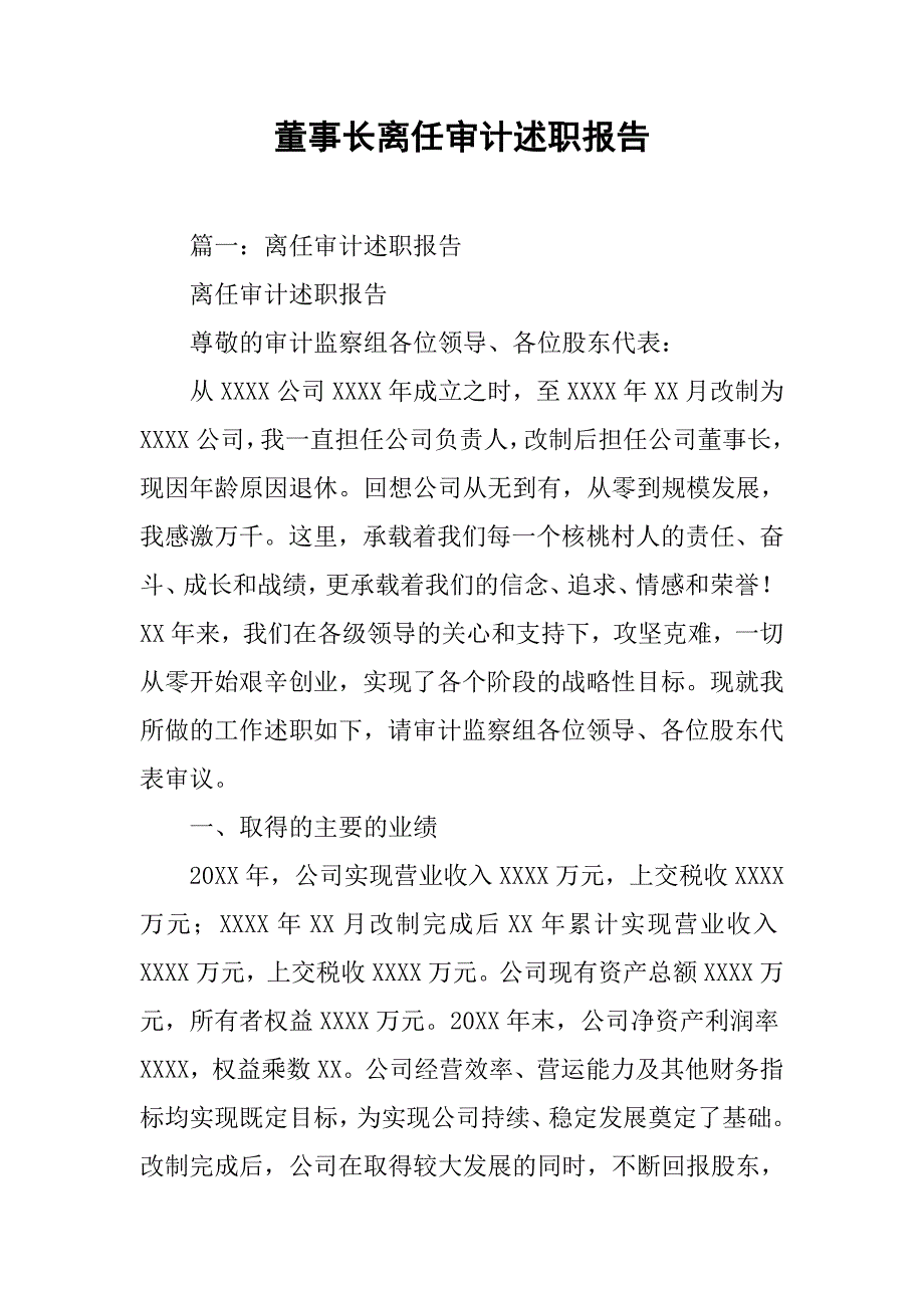 董事长离任审计述职报告.doc_第1页