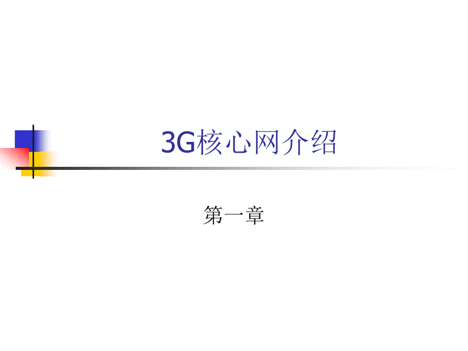 3g核心网介绍_第1页