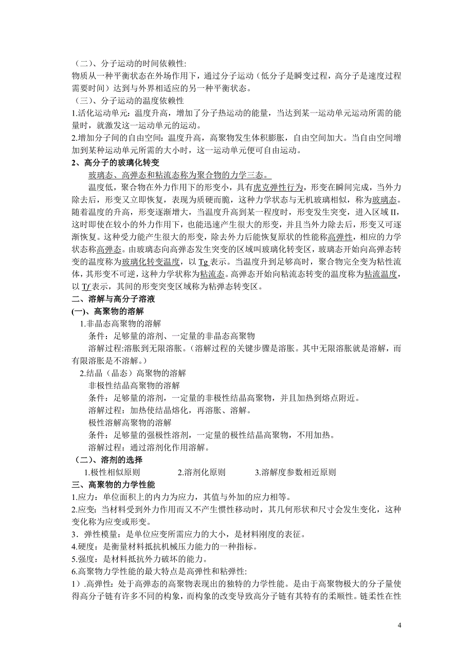 药用高分子材料各章知识点总结_第4页