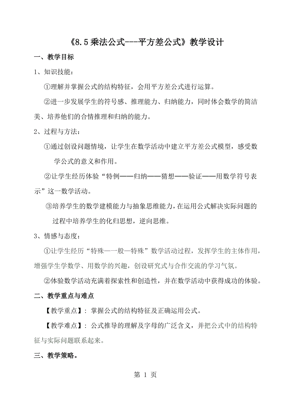 冀教版七年级下册8.5乘法公式平方差公式教学设计_第1页