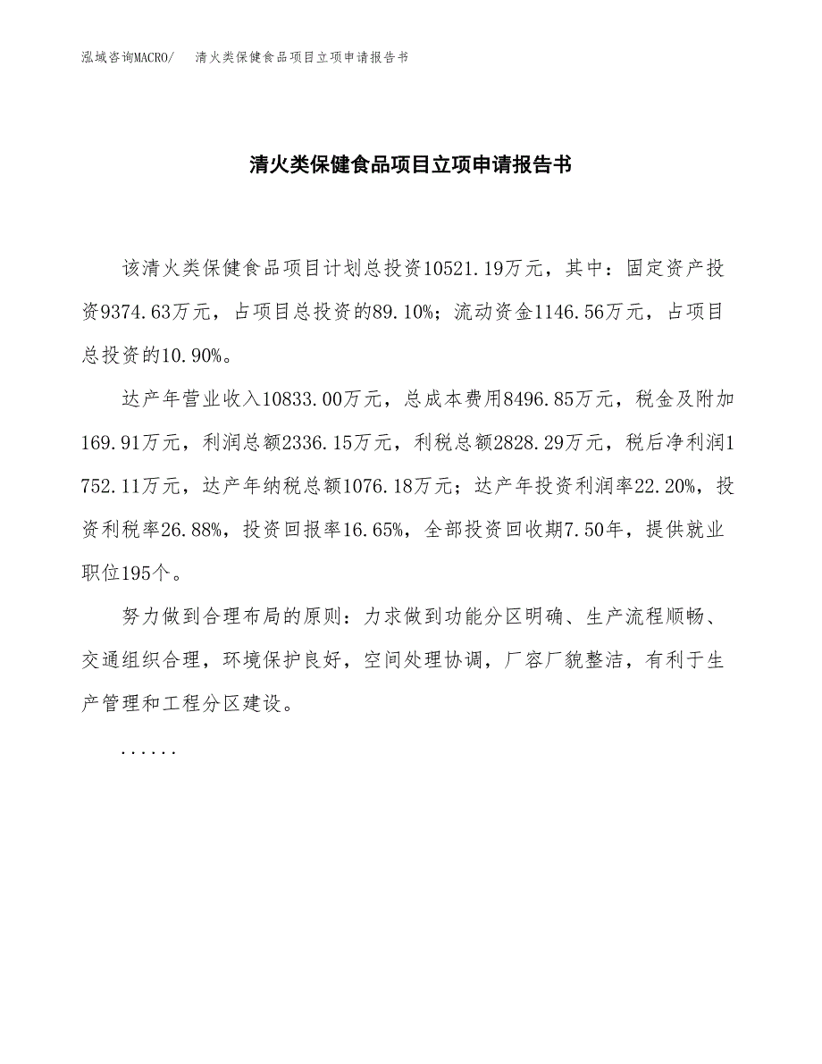 清火类保健食品项目立项申请报告书（总投资11000万元）_第2页