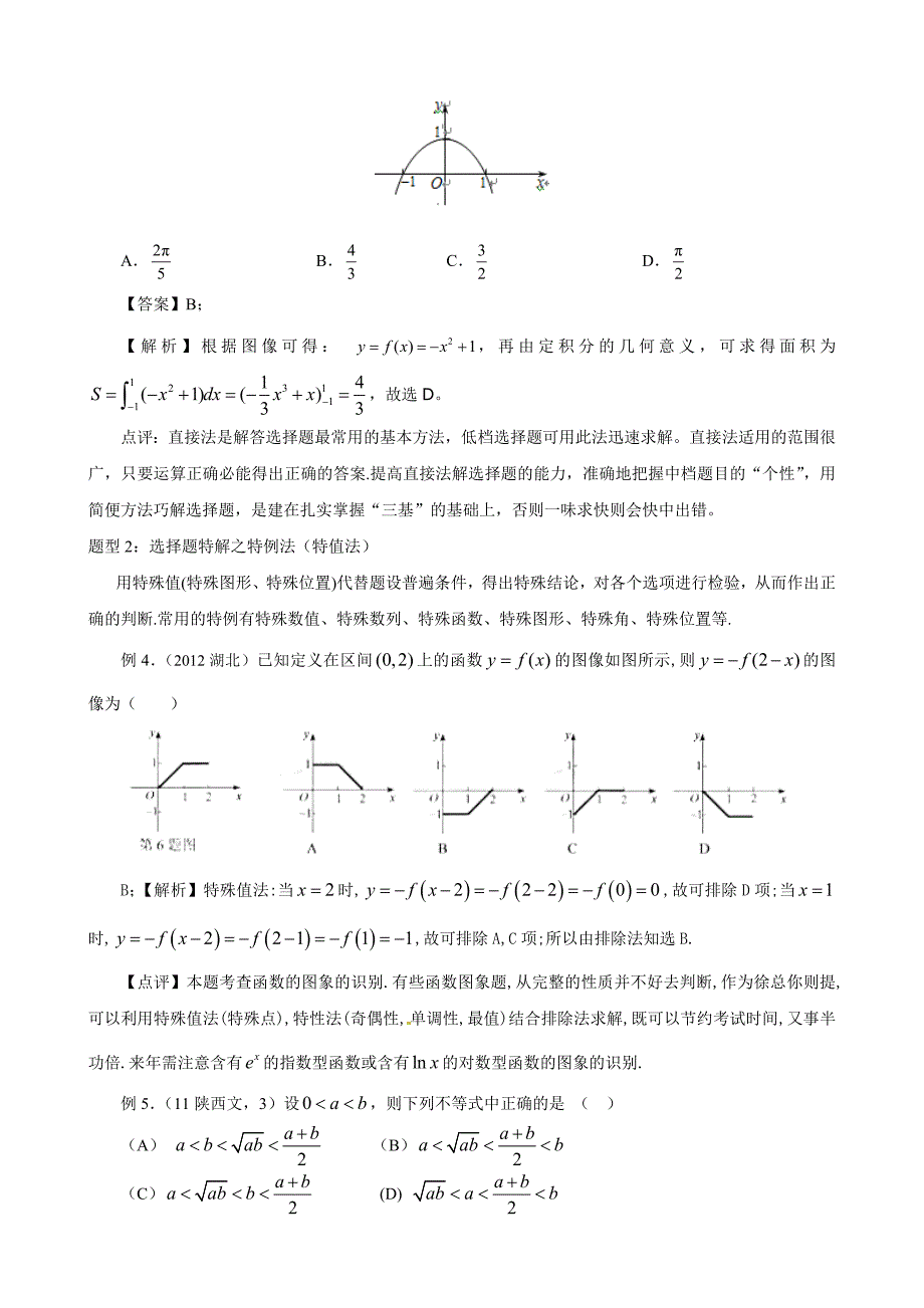 高考精编精校高三二轮专题辅导七选择题解题策略_第4页