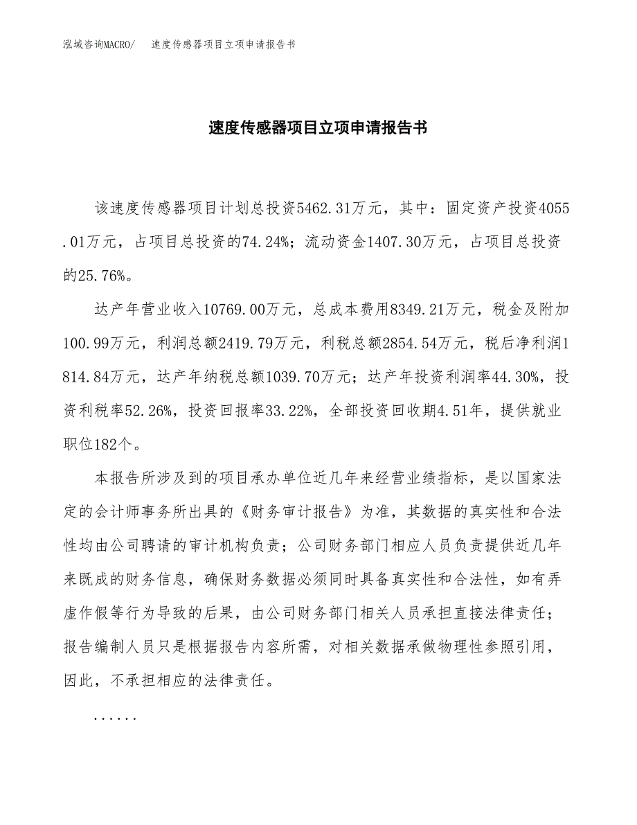 速度传感器项目立项申请报告书（总投资5000万元）_第2页