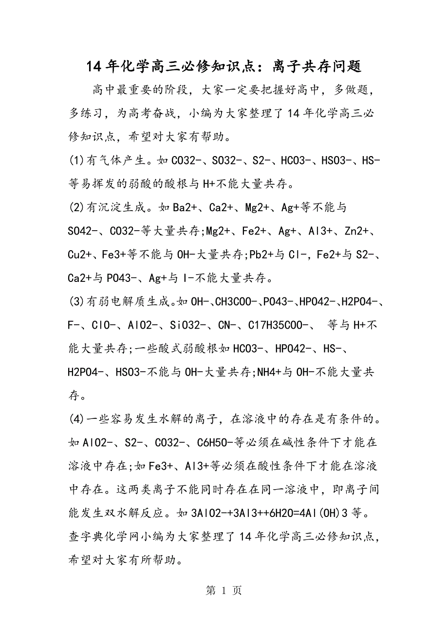 14年化学高三必修知识点：离子共存问题_第1页