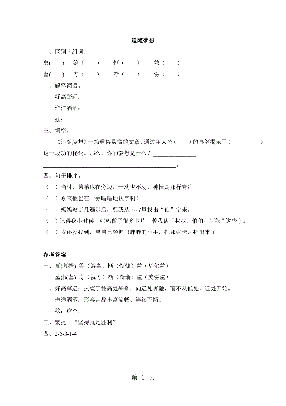 六年级下册语文课时练11.1 追随梦想长春版（含答案）_第1页