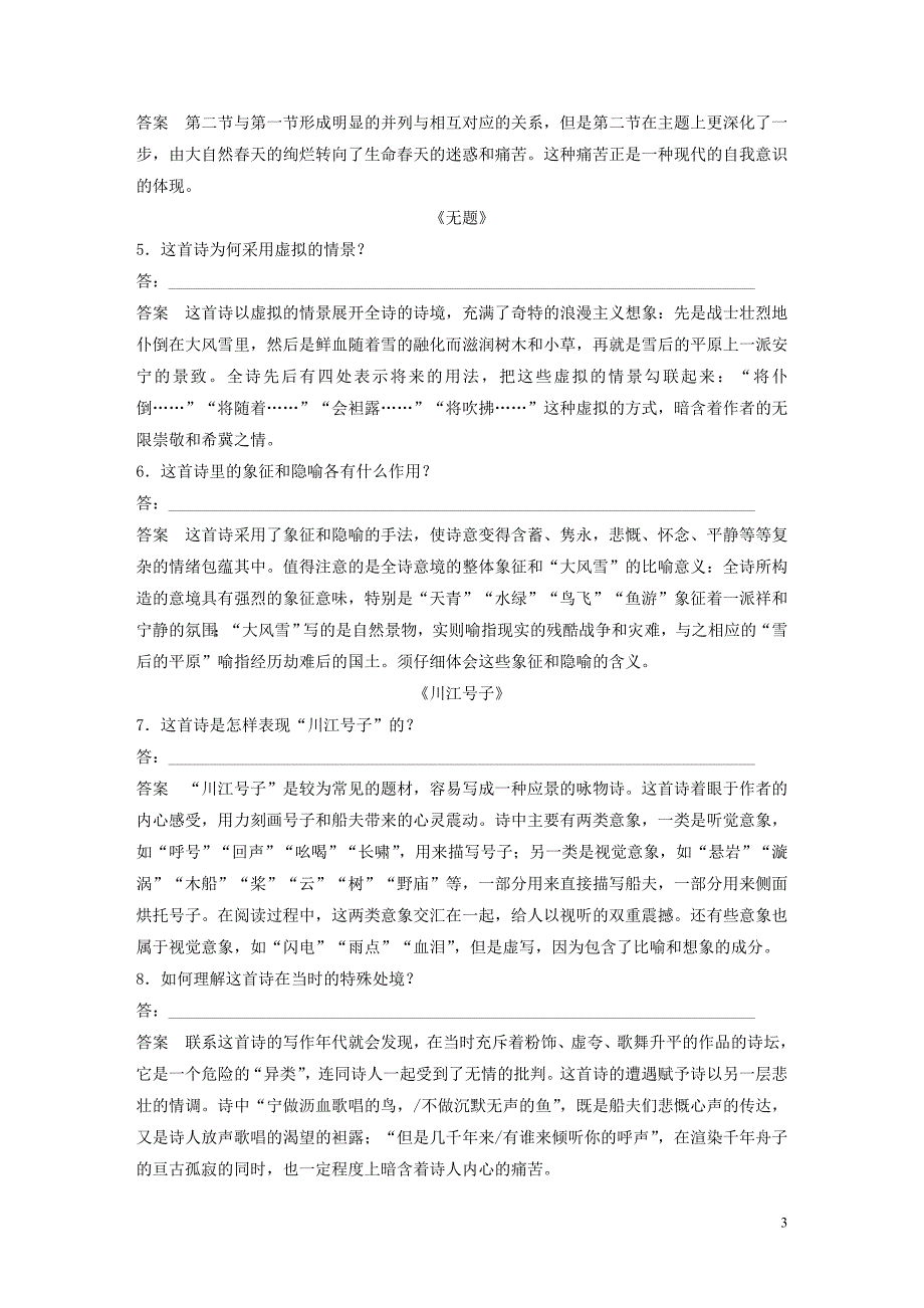 2020版高中语文 诗歌部分 第一单元 井 春 无题 川江号子学案（含解析）新人教版选修《中国现代诗歌散文欣赏》_第3页