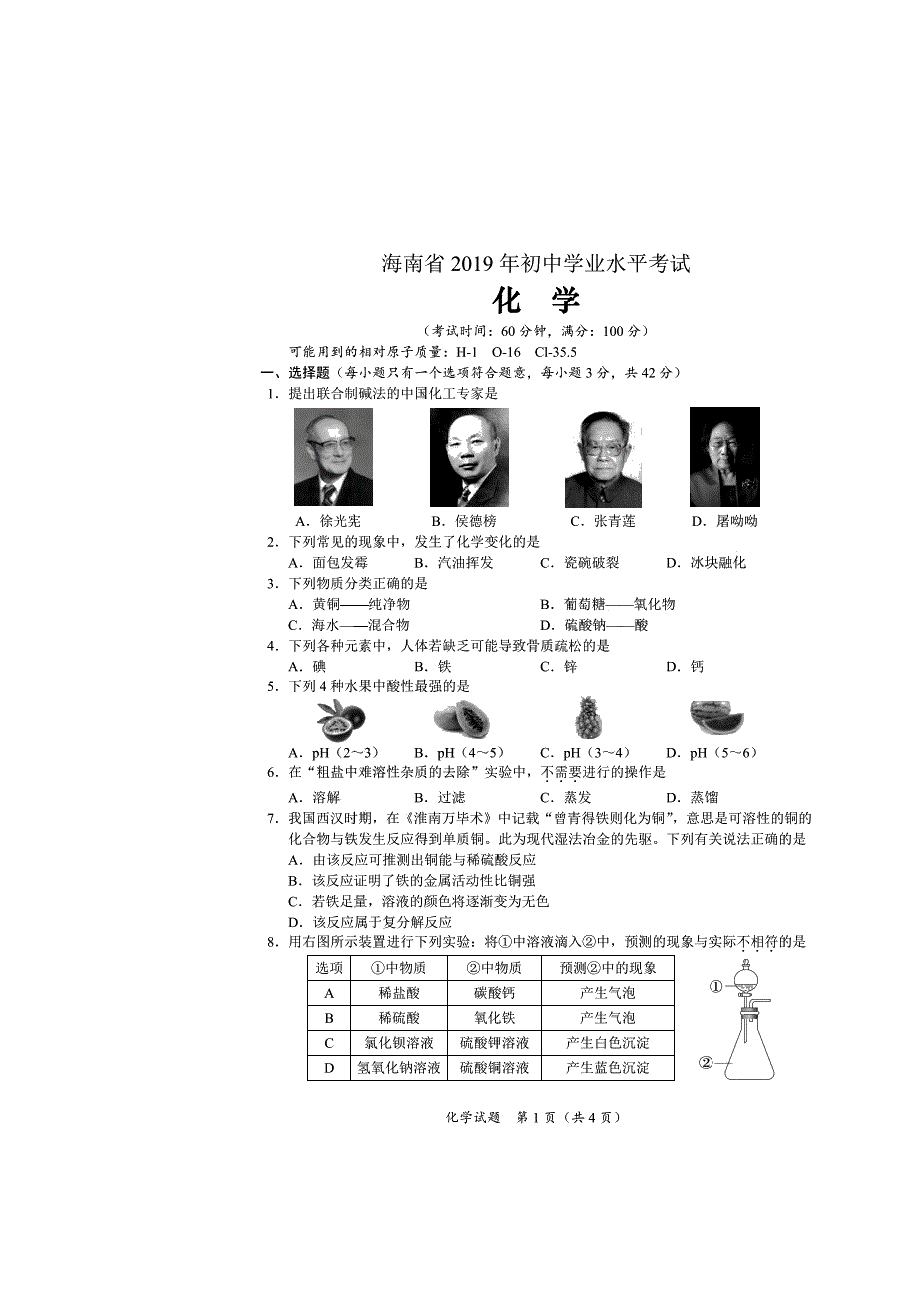 海南省2019年初中学业水平考试化学试题_第1页