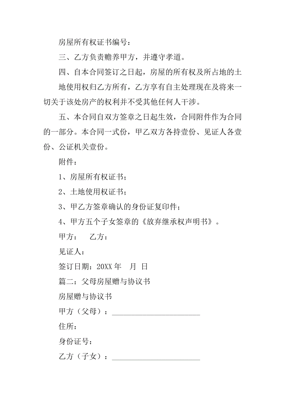 房产赠与亲属合同.doc_第2页