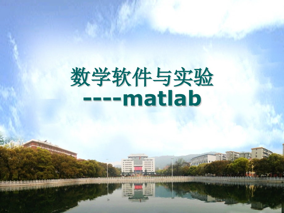 matlab实用教程ppt_第1页