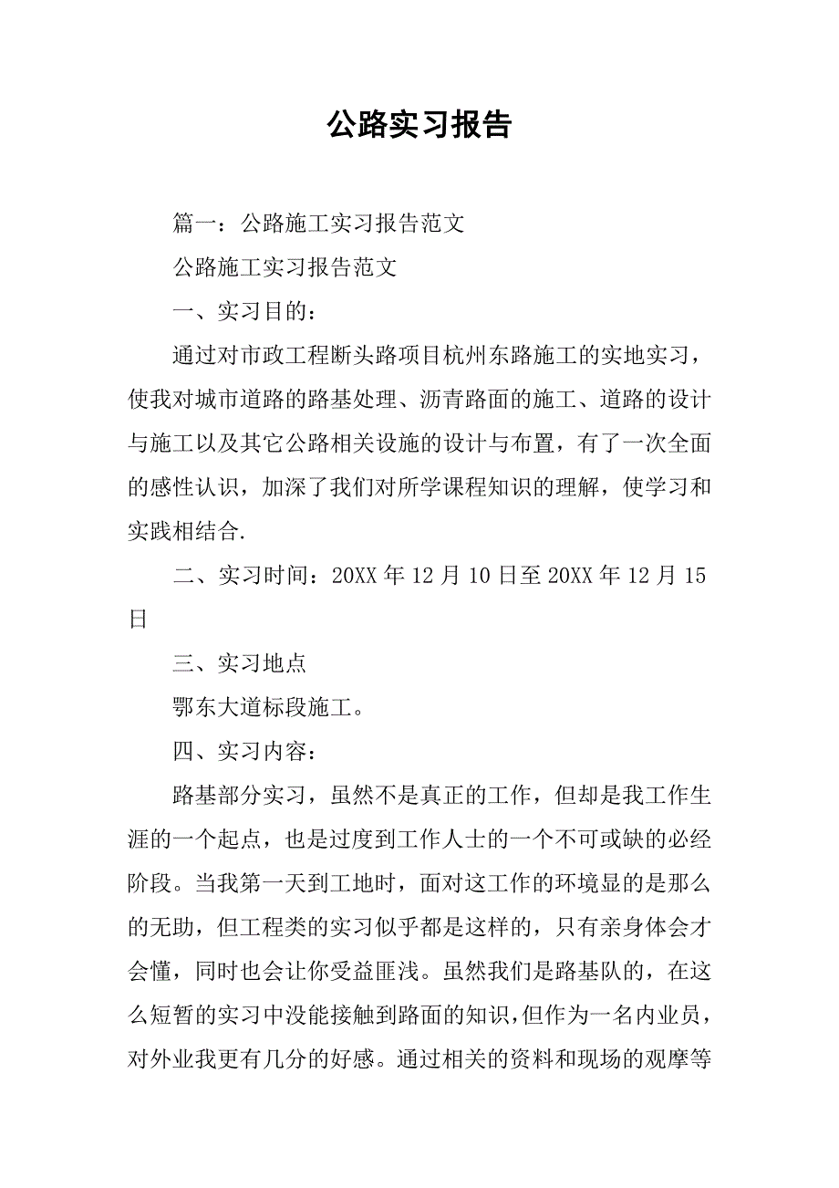 公路实习报告.doc_第1页