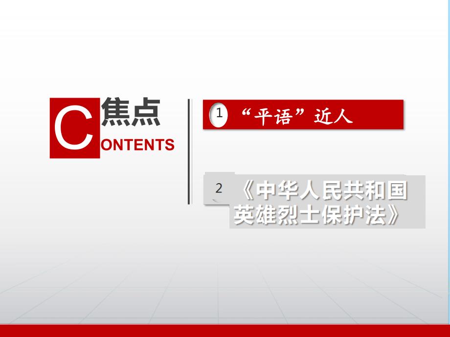 2019年高考政治命题热点解读 平语近人和中华人民共和国英雄烈士保护法2019年高考政治命题热点解读课件_第3页