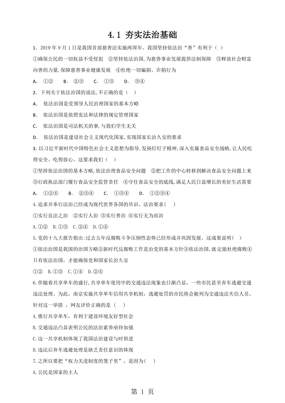 人教版九年级道德与法治上册 4.1夯实法治基础  练习题_第1页