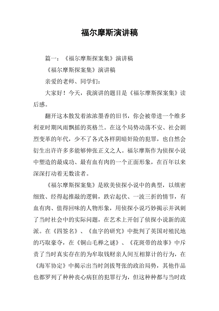 福尔摩斯演讲稿.doc_第1页