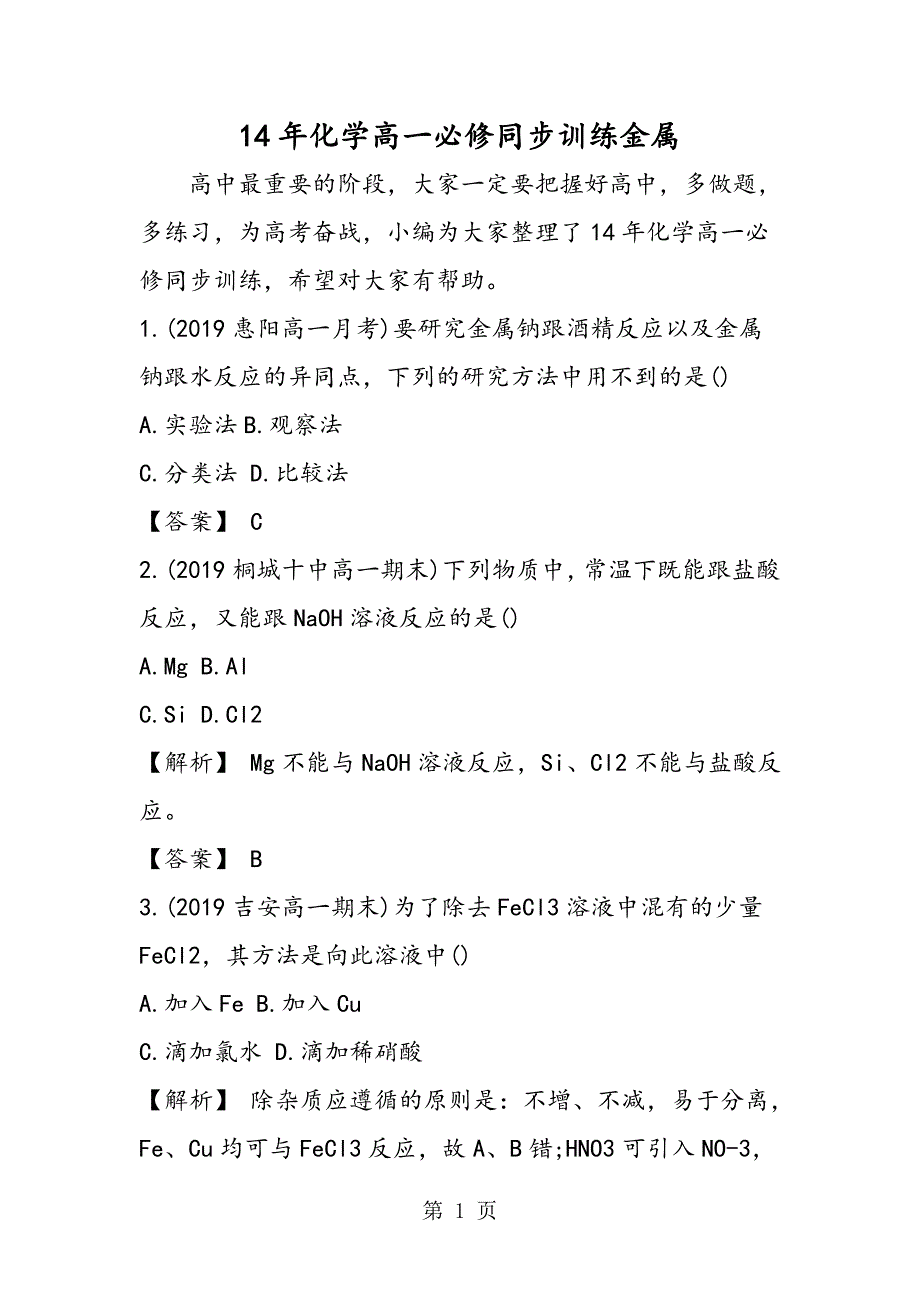 14年化学高一必修同步训练金属_第1页