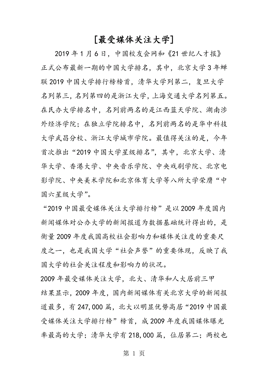 [最受媒体关注大学]_第1页