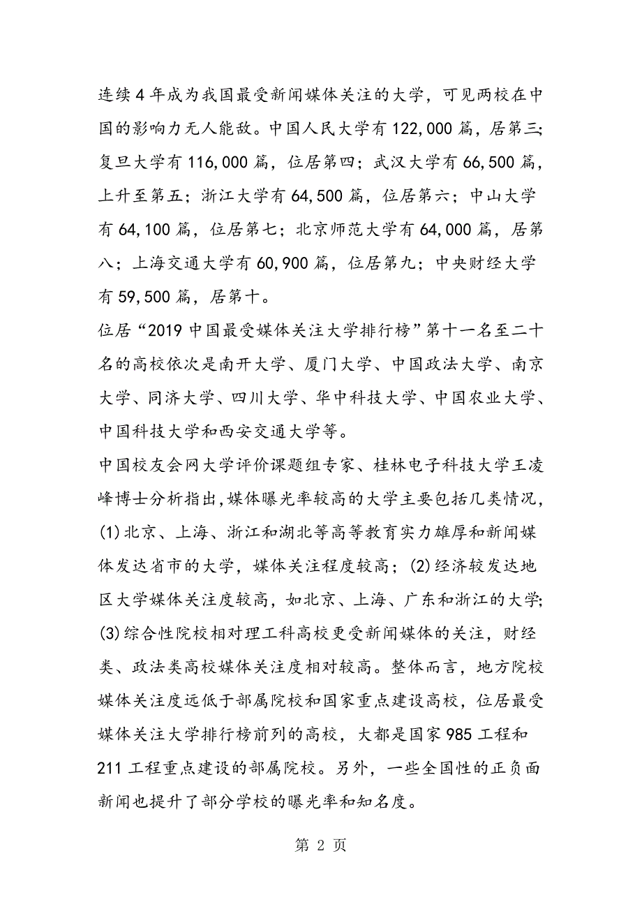 [最受媒体关注大学]_第2页