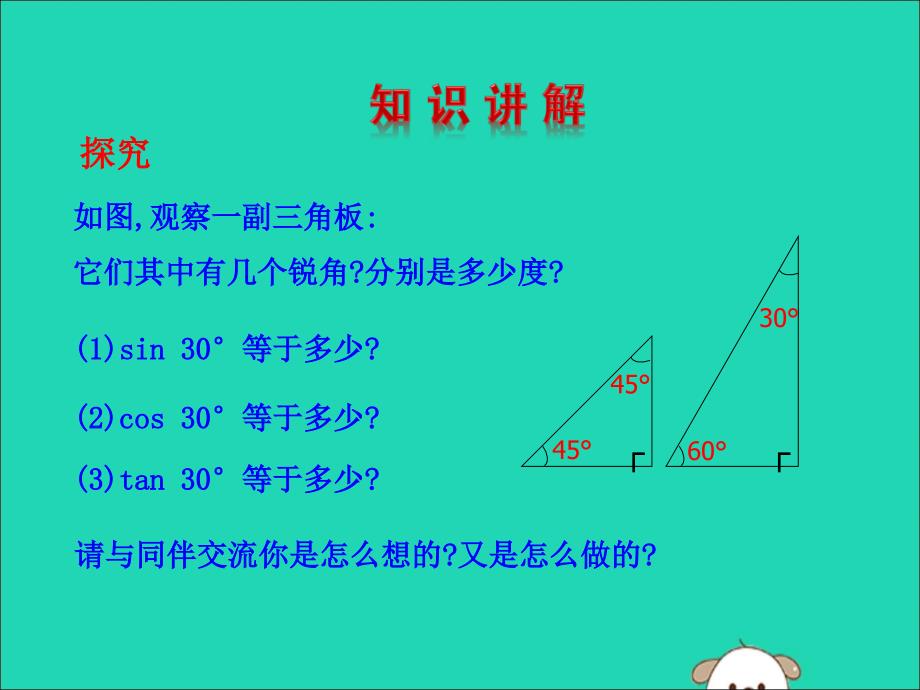 2019版九年级数学下册 第一章 直角三角形的边角关系 2 30&deg;，45&deg;，60&deg;角的三角函数值教学课件 （新版）北师大版_第4页