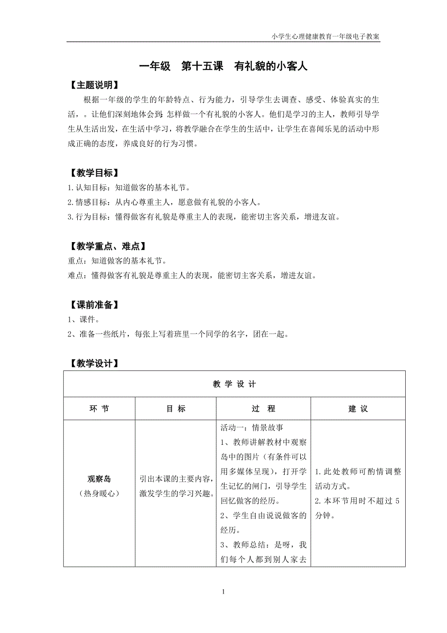 《心理健康》一年级 第十五课 有礼貌的小客人 教师用书_第1页