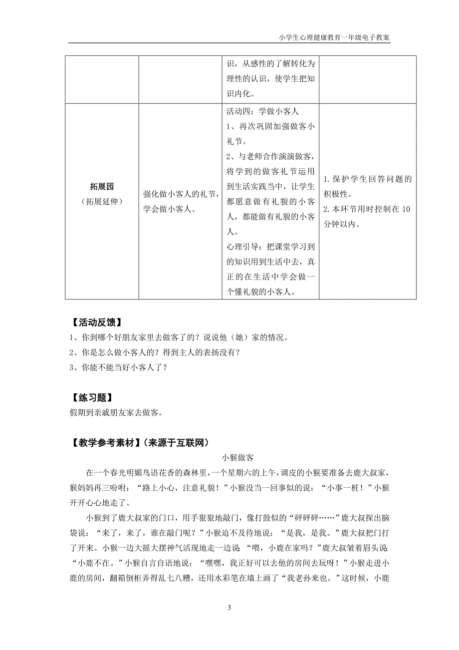 《心理健康》一年级 第十五课 有礼貌的小客人 教师用书_第3页