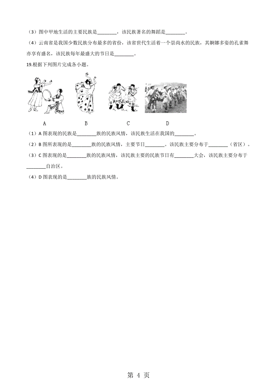 人教版八年级上册地理 第一章 第3节 民族 同步检测（无答案）_第4页